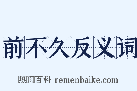 前不久反义词是什么意思的图片